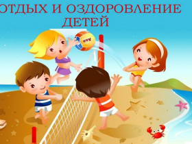 Информация о путевках во всероссийские детские центры.